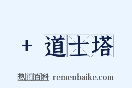 +道士塔是什么意思的图片